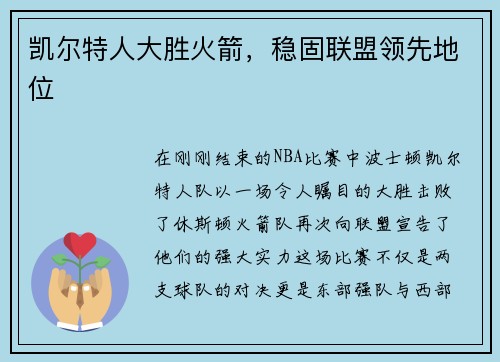 凯尔特人大胜火箭，稳固联盟领先地位