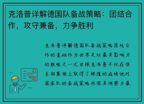 克洛普详解德国队备战策略：团结合作，攻守兼备，力争胜利