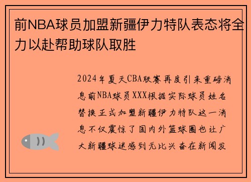 前NBA球员加盟新疆伊力特队表态将全力以赴帮助球队取胜