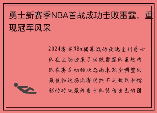 勇士新赛季NBA首战成功击败雷霆，重现冠军风采