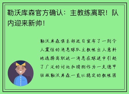 勒沃库森官方确认：主教练离职！队内迎来新帅！