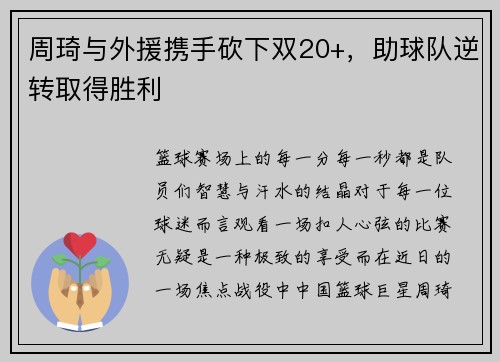周琦与外援携手砍下双20+，助球队逆转取得胜利