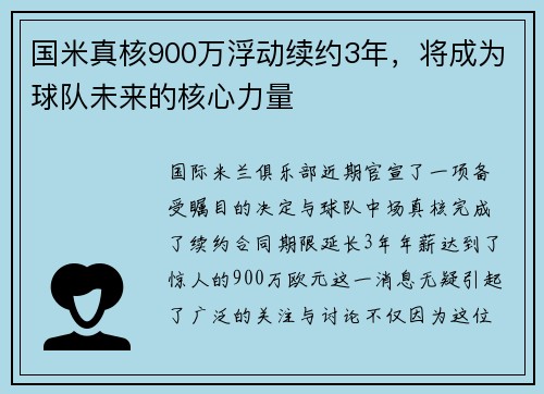 国米真核900万浮动续约3年，将成为球队未来的核心力量