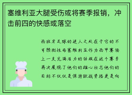 塞维利亚大腿受伤或将赛季报销，冲击前四的快感或落空