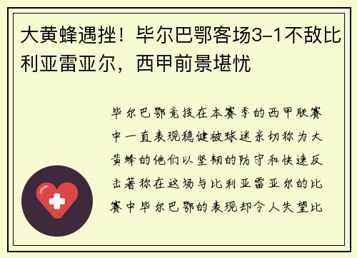 大黄蜂遇挫！毕尔巴鄂客场3-1不敌比利亚雷亚尔，西甲前景堪忧