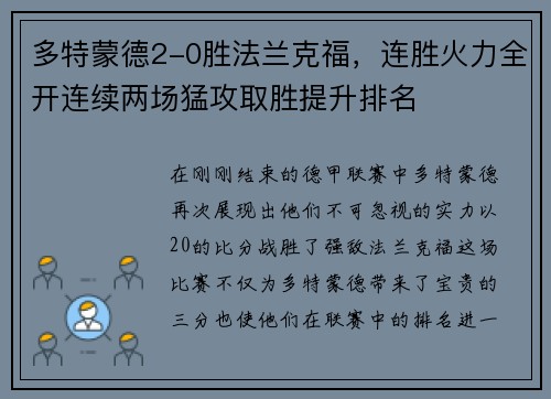 多特蒙德2-0胜法兰克福，连胜火力全开连续两场猛攻取胜提升排名