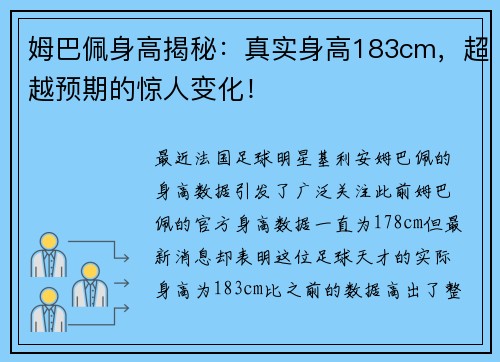 姆巴佩身高揭秘：真实身高183cm，超越预期的惊人变化！
