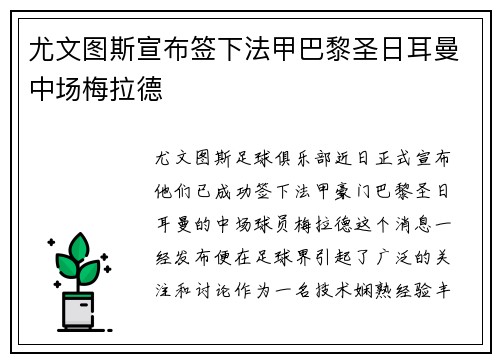 尤文图斯宣布签下法甲巴黎圣日耳曼中场梅拉德