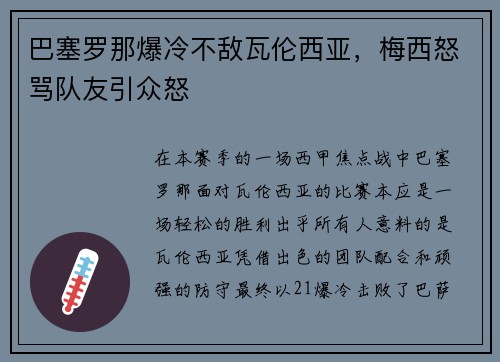 巴塞罗那爆冷不敌瓦伦西亚，梅西怒骂队友引众怒