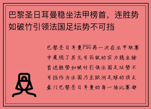巴黎圣日耳曼稳坐法甲榜首，连胜势如破竹引领法国足坛势不可挡