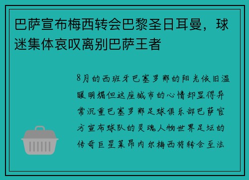 巴萨宣布梅西转会巴黎圣日耳曼，球迷集体哀叹离别巴萨王者