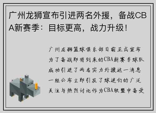 广州龙狮宣布引进两名外援，备战CBA新赛季：目标更高，战力升级！
