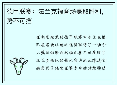 德甲联赛：法兰克福客场豪取胜利，势不可挡