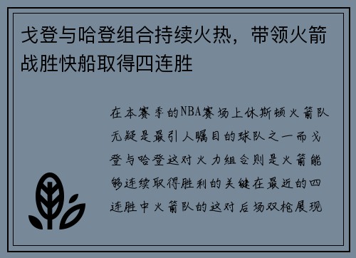 戈登与哈登组合持续火热，带领火箭战胜快船取得四连胜