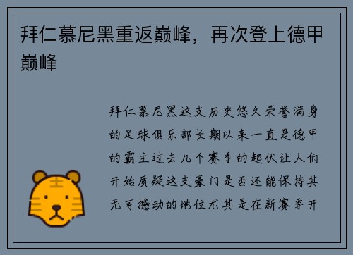 拜仁慕尼黑重返巅峰，再次登上德甲巅峰