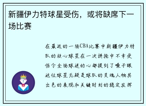 新疆伊力特球星受伤，或将缺席下一场比赛