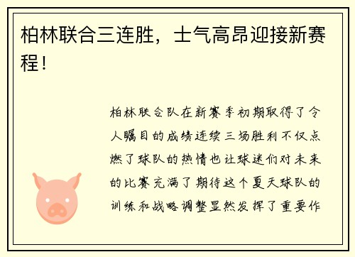 柏林联合三连胜，士气高昂迎接新赛程！