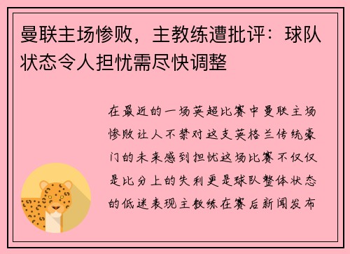 曼联主场惨败，主教练遭批评：球队状态令人担忧需尽快调整