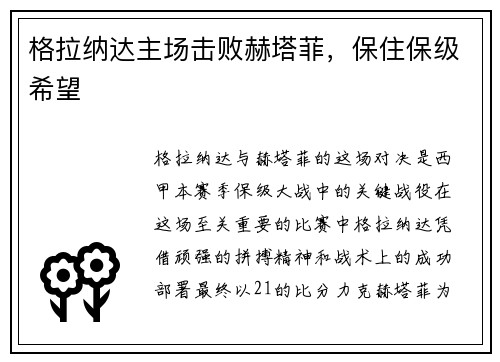 格拉纳达主场击败赫塔菲，保住保级希望