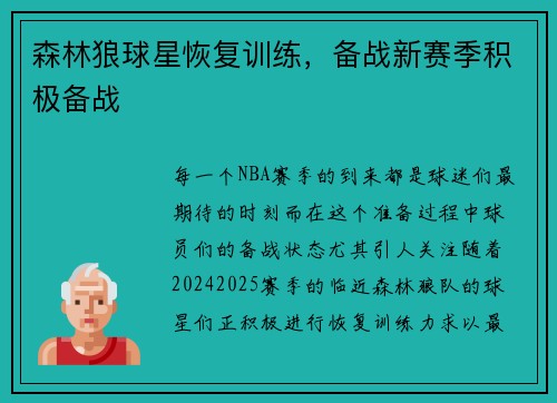 森林狼球星恢复训练，备战新赛季积极备战