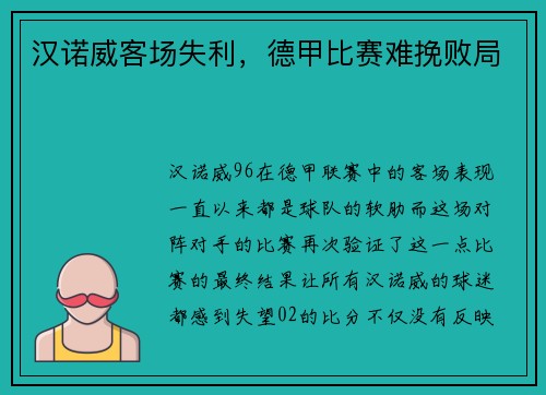 汉诺威客场失利，德甲比赛难挽败局