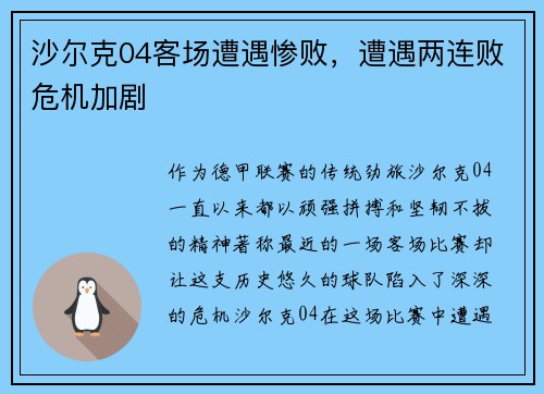 沙尔克04客场遭遇惨败，遭遇两连败危机加剧