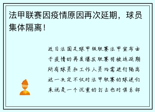 法甲联赛因疫情原因再次延期，球员集体隔离！