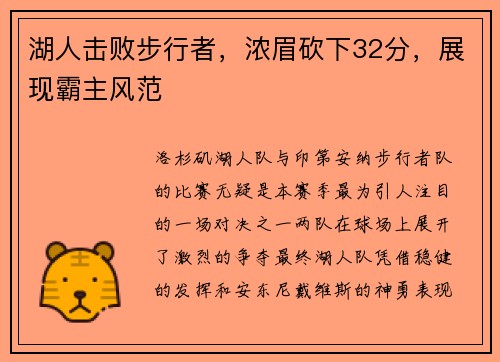 湖人击败步行者，浓眉砍下32分，展现霸主风范