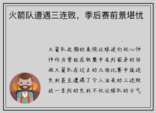 火箭队遭遇三连败，季后赛前景堪忧