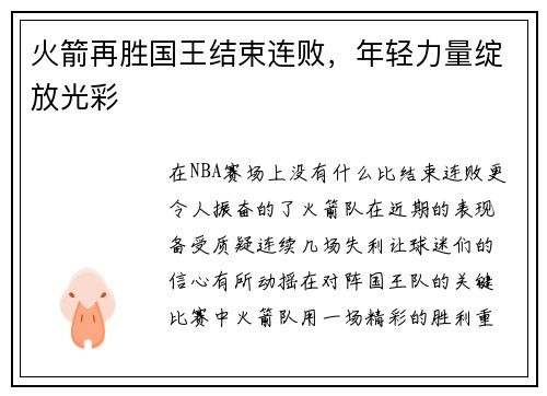 火箭再胜国王结束连败，年轻力量绽放光彩