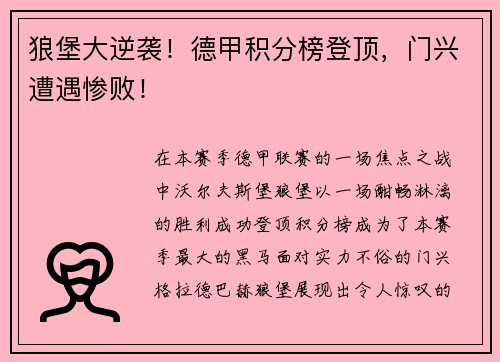 狼堡大逆袭！德甲积分榜登顶，门兴遭遇惨败！