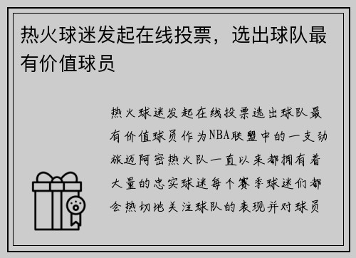 热火球迷发起在线投票，选出球队最有价值球员