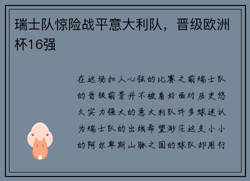 瑞士队惊险战平意大利队，晋级欧洲杯16强