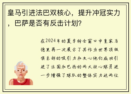 皇马引进法巴双核心，提升冲冠实力，巴萨是否有反击计划？