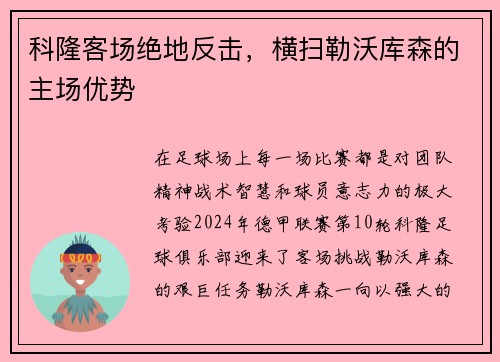 科隆客场绝地反击，横扫勒沃库森的主场优势