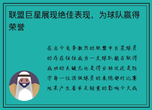 联盟巨星展现绝佳表现，为球队赢得荣誉