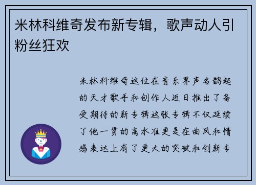 米林科维奇发布新专辑，歌声动人引粉丝狂欢