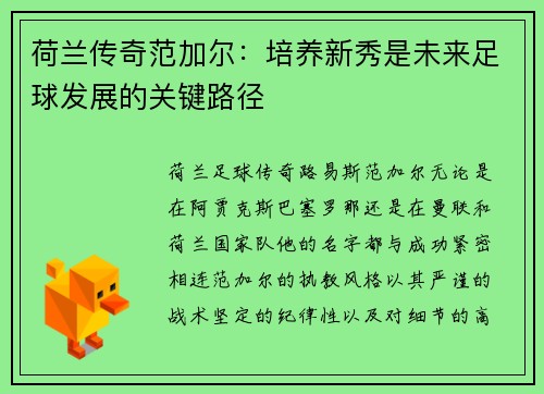 荷兰传奇范加尔：培养新秀是未来足球发展的关键路径