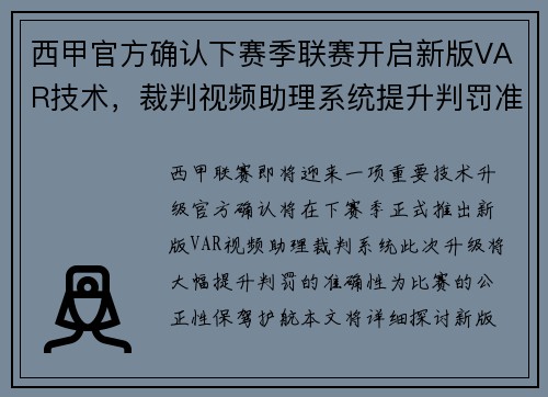 西甲官方确认下赛季联赛开启新版VAR技术，裁判视频助理系统提升判罚准确性