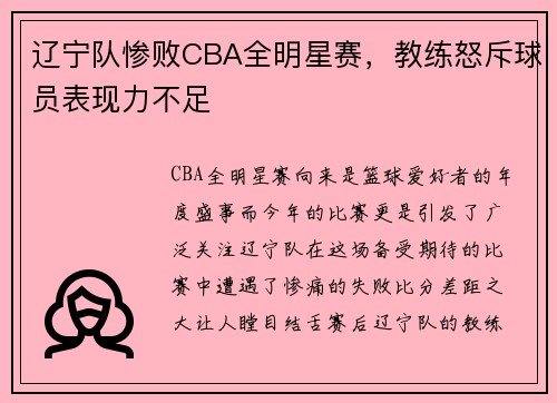 辽宁队惨败CBA全明星赛，教练怒斥球员表现力不足