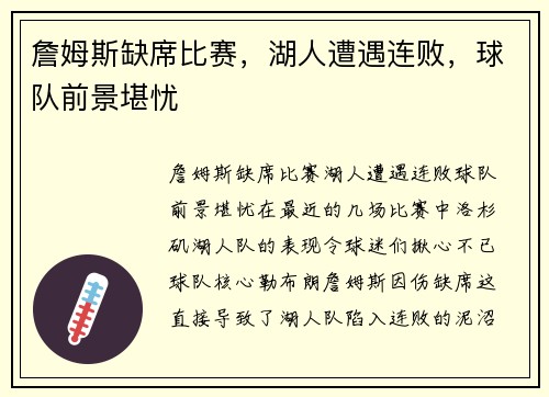 詹姆斯缺席比赛，湖人遭遇连败，球队前景堪忧