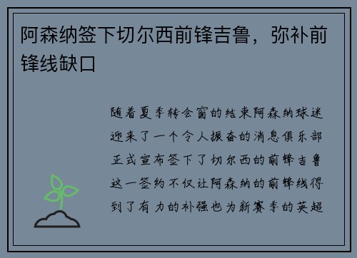 阿森纳签下切尔西前锋吉鲁，弥补前锋线缺口