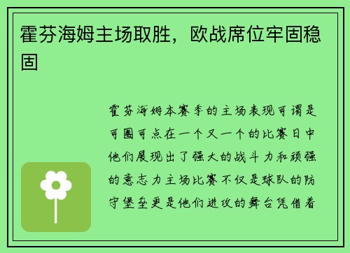 霍芬海姆主场取胜，欧战席位牢固稳固