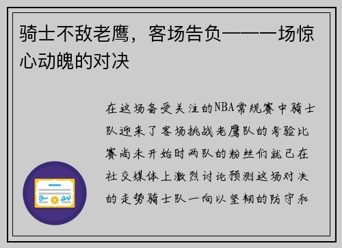 骑士不敌老鹰，客场告负——一场惊心动魄的对决