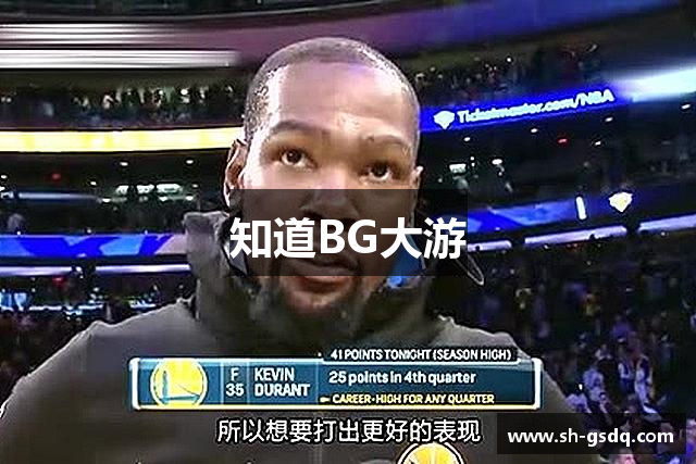 知道BG大游