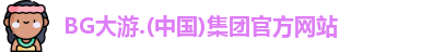 BG大游